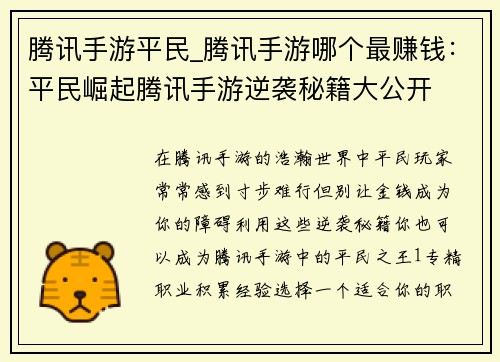 腾讯手游平民_腾讯手游哪个最赚钱：平民崛起腾讯手游逆袭秘籍大公开