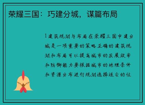荣耀三国：巧建分城，谋篇布局