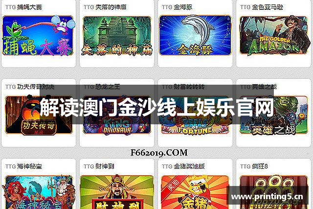 解读澳门金沙线上娱乐官网